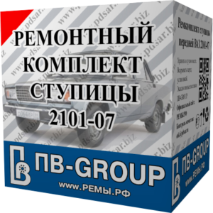 Ремкомплект ступицы ВАЗ 2101-2107 ПВ-Групп, ПВ-GROUP, Ремкомплект ступицы Лада классика, СПЗ, SPZ-GROUP, ПВ-ГРУПП, ПВ-GROUP, ремкомплект ступицы Нива, ремкомплект СПЗ, SPZ-GROUP, ПВ-ГРУПП, ПВ-GROUP, подшипник волга ремкомплекты СПЗ, SPZ-GROUP, ПВ-ГРУПП, ПВ-GROUP, ремкомплект передней ступицы ВАЗ 2101 ВАЗ 2107, ремкомплект передней ступицы ЛАДА, ремкомплект передней ступицы ВАЗ классика подшипник 7804, подшипник 7805