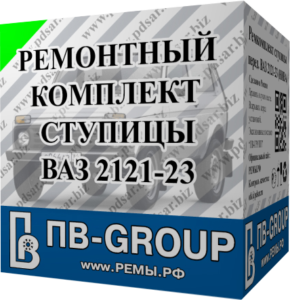 Ремкомплект ступицы ВАЗ 2121, Ремкомплект ступицы Нива 4х4, ВАЗ 2131, ВАЗ 2123, СПЗ, SPZ-GROUP, ПВ-ГРУПП, ПВ-GROUP, ремкомплект стцпицы Нива, ремкомплект СПЗ, SPZ-GROUP, ПВ-ГРУПП, ПВ-GROUP, подшипник волга ремкомплекты СПЗ, SPZ-GROUP, ПВ-ГРУПП, ПВ-GROUP, ремкомплект передней ступицы ВАЗ 2121, ремкомплект передней ступицы ВАЗ 2131, ремкомплект передней ступицы ВАЗ 2123 подшипник 2007108